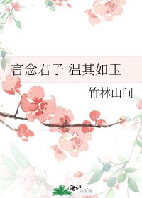 言念君子 溫其如玉