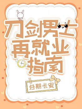 (綜漫同人)刀劍男士再就業指南