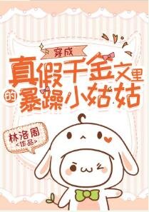 穿成真假千金文裡的暴躁小姑姑