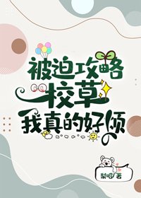 被迫巩略校草我真的好煩