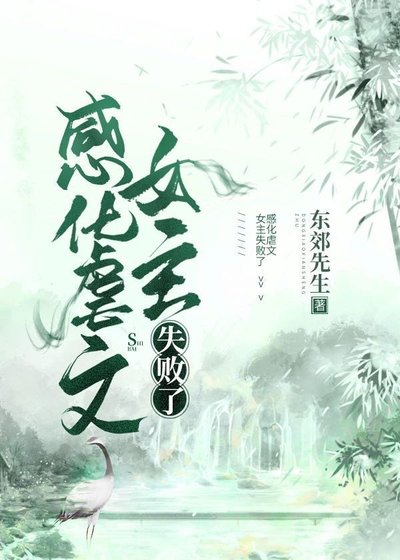 感化虐文女主失敗了