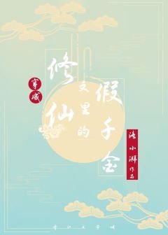 穿成修仙文裡的假千金