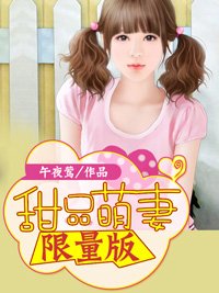 甜妻好萌:腹黑總裁限量妻