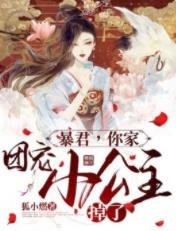 暴君,你家團寵小公主掉了