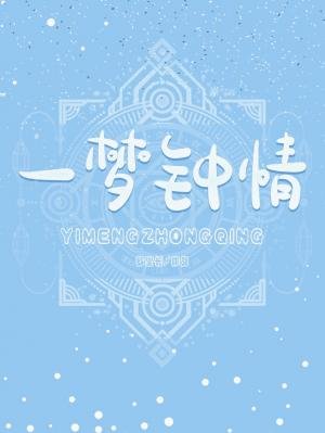 一夢鍾情