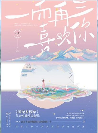 一而再三喜歡你(出書版)
