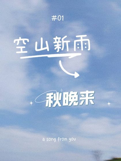 空山新雨,秋晚來