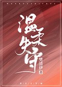 溫柔失守