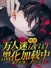 快穿:萬人迷BOSS黑化載入中
