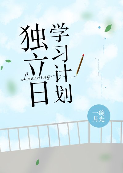 獨立日學習計劃