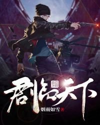 君臨天下