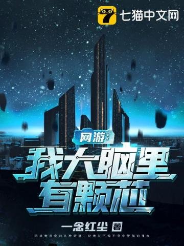 網遊之我大腦裡有顆芯