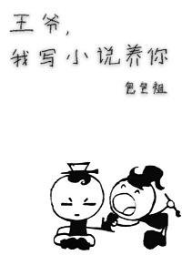 王爺,我寫養你啊