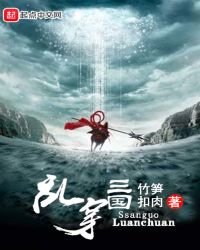 亂穿三國