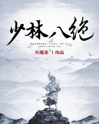 少林八絕