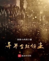 異界全能領主