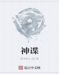 神諜