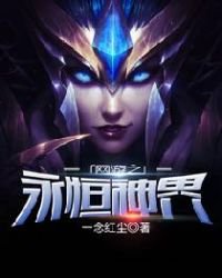 網遊之永恆神界