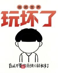 他把世界玩壞了