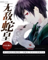 無敵蛇皇