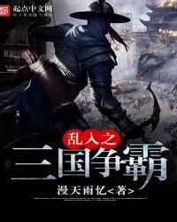亂入之三國爭霸