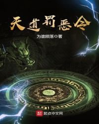 天道罰惡令