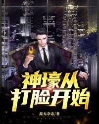 神壕從打臉開始