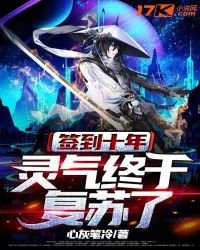 簽到十年:靈氣終於復甦了!