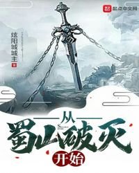 從蜀山破滅開始