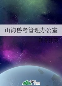 山海獸考管理辦公室