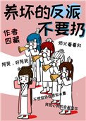 養壞的反派不要扔