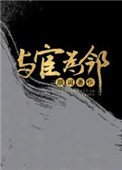 我的鄰居是太監(與宦為鄰)