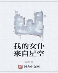 我的女僕來自星空