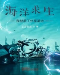 海洋求生:我繼承了外星基地