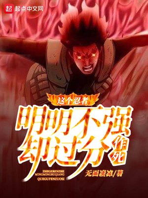 這個忍者明明不強卻過分作寺