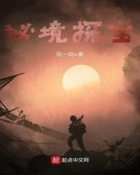 秘境探保