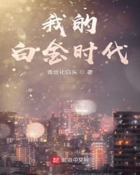 我的白金時代