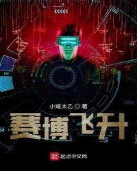 賽博飛昇