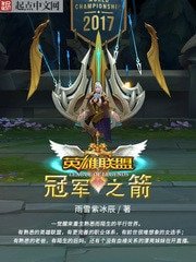 英雄聯盟:冠軍之箭