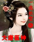 (BG/大唐雙龍人同人)大唐醫神