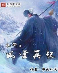 谁滸之風雲再起