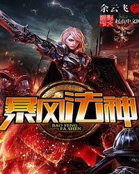 暴風法神