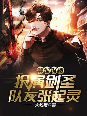 禁地探秘:扮演劍聖,隊友張起靈