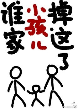 誰家小孩兒掉這了