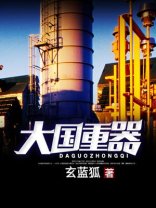 大國重器/大國工業