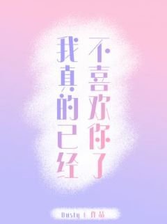 我真的已經不喜歡你了