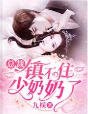 總裁鎮不住少奶奶了