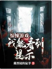 驚悚遊戲:我能看到提示