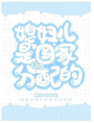 媳婦兒是國家分配的