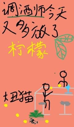 她今天又多放了檸檬
